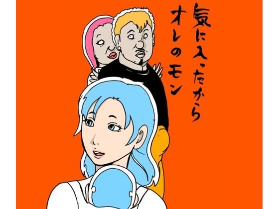 【無料エロ漫画】気に入ったからオレのモン(N-zumi-ha) d_702731