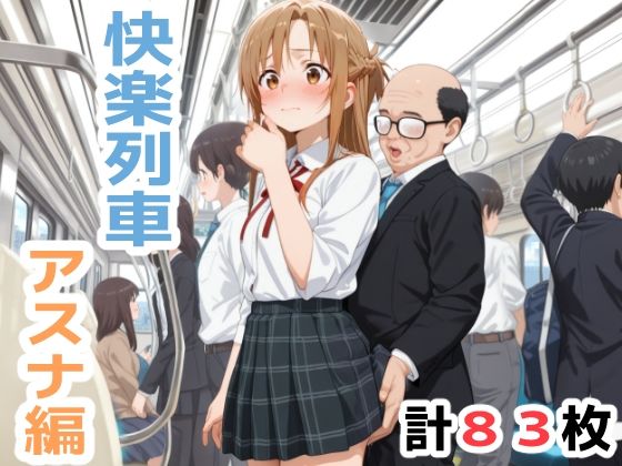 快楽列車 -アスナ編- 画像1