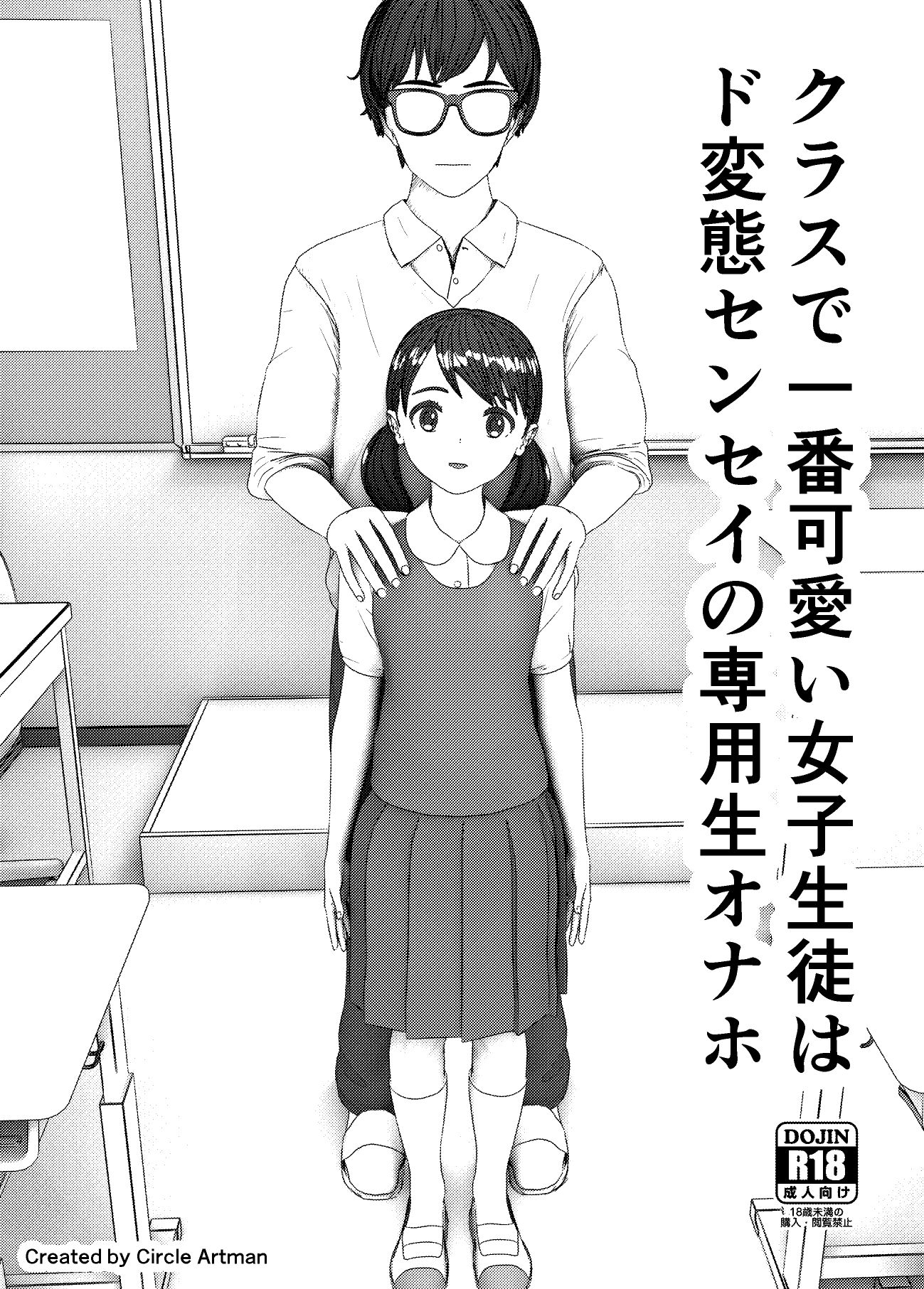 クラスで一番可愛い女子生徒はド変態センセイの専用生オナホ1