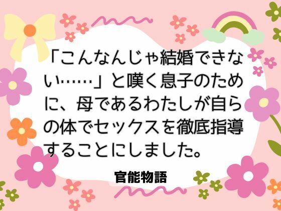 「こんなんじゃ結婚できない……」と嘆く息子のために、母であるわたしが自らの体でセックスを徹底指導することにしました。 画像1
