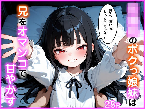 初潮前のボクっ娘妹は兄をオマンコで甘やかす