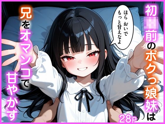 初潮前のボクっ娘妹は兄をオマンコで甘やかすの画像