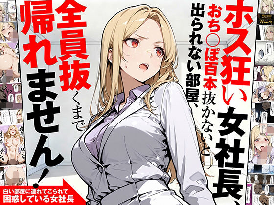 ホス狂い女社長、おち〇ぽ100本抜かないと出られない部屋、全員抜くまで帰れません！ 画像1