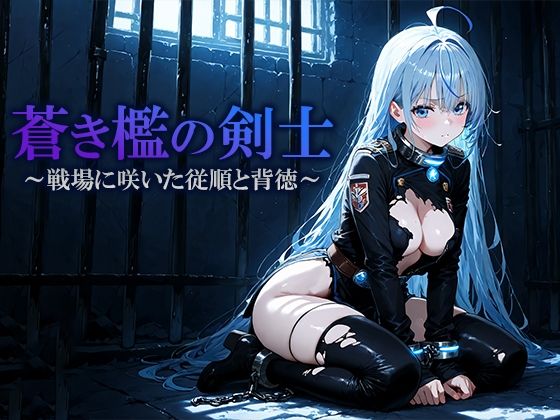 蒼き檻の剣士  〜戦場に咲いた従順と背徳〜