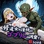 修道女の清純はゴブリンの洞窟で散らされる