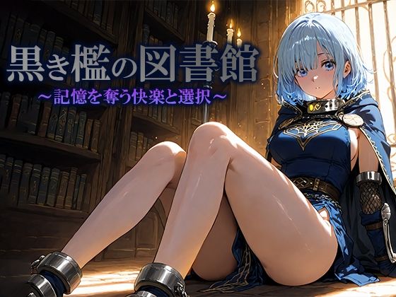 黒き檻の図書館  〜記憶を奪う快楽と選択〜