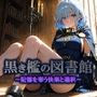 黒き檻の図書館  〜記憶を奪う快楽と選択〜