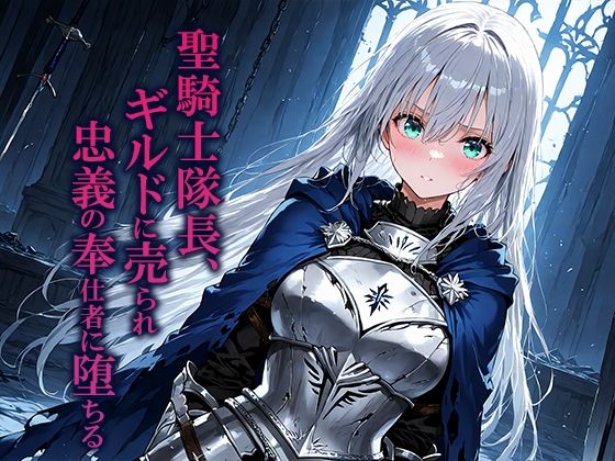 聖騎士隊長、ギルドに売られ忠義の奉仕者に堕ちる