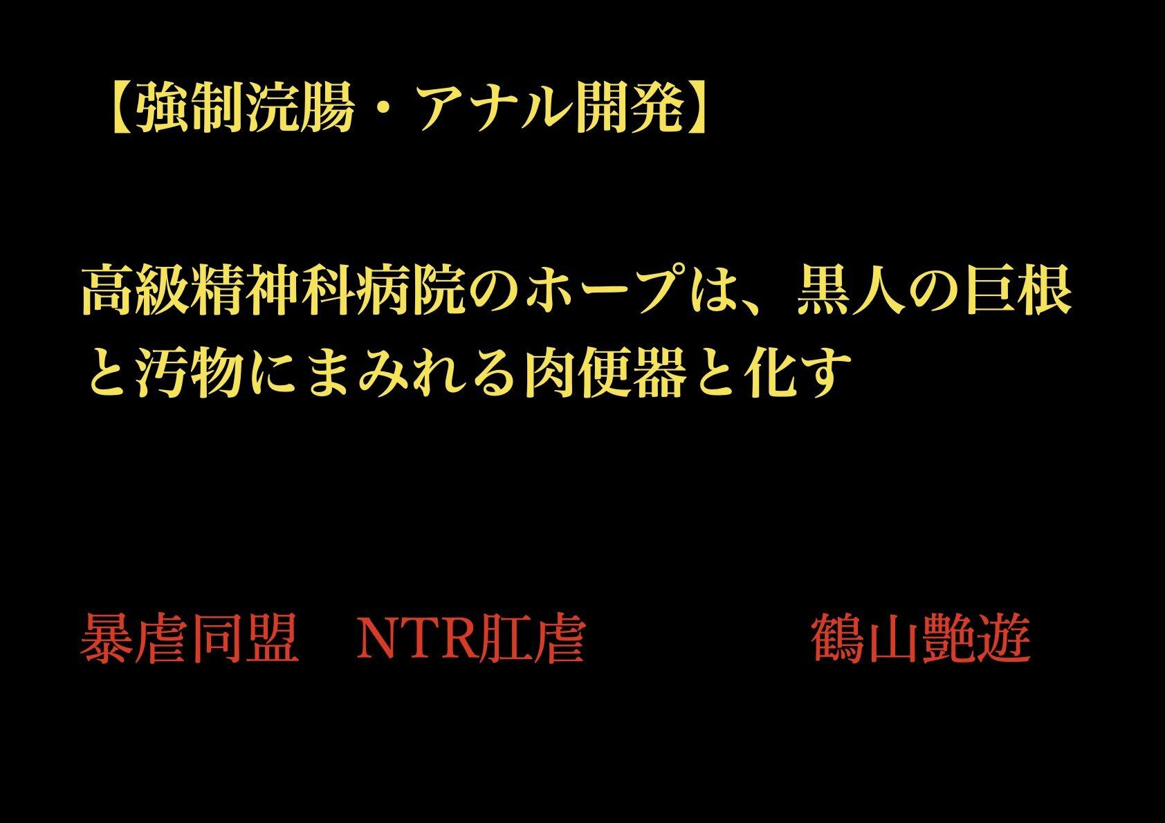 【強●浣腸・アナル開発】高級精神科病院のホープは、黒人の巨根と汚物にまみれる肉便器と化す 画像2