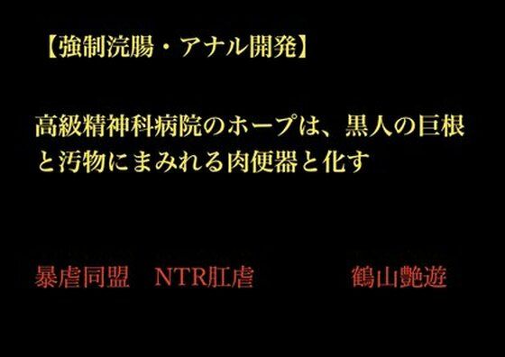 【強●浣腸・アナル開発】高級精神科病院のホープは、黒人の巨根と汚物にまみれる肉便器と化す 画像1