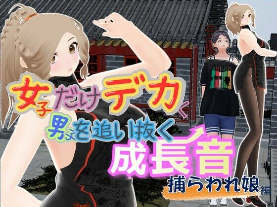 【無料エロ漫画】女子だけデカく 男子を追い抜く 成長音〜捕らわれ娘編〜(女子成長クラブ) d_702885