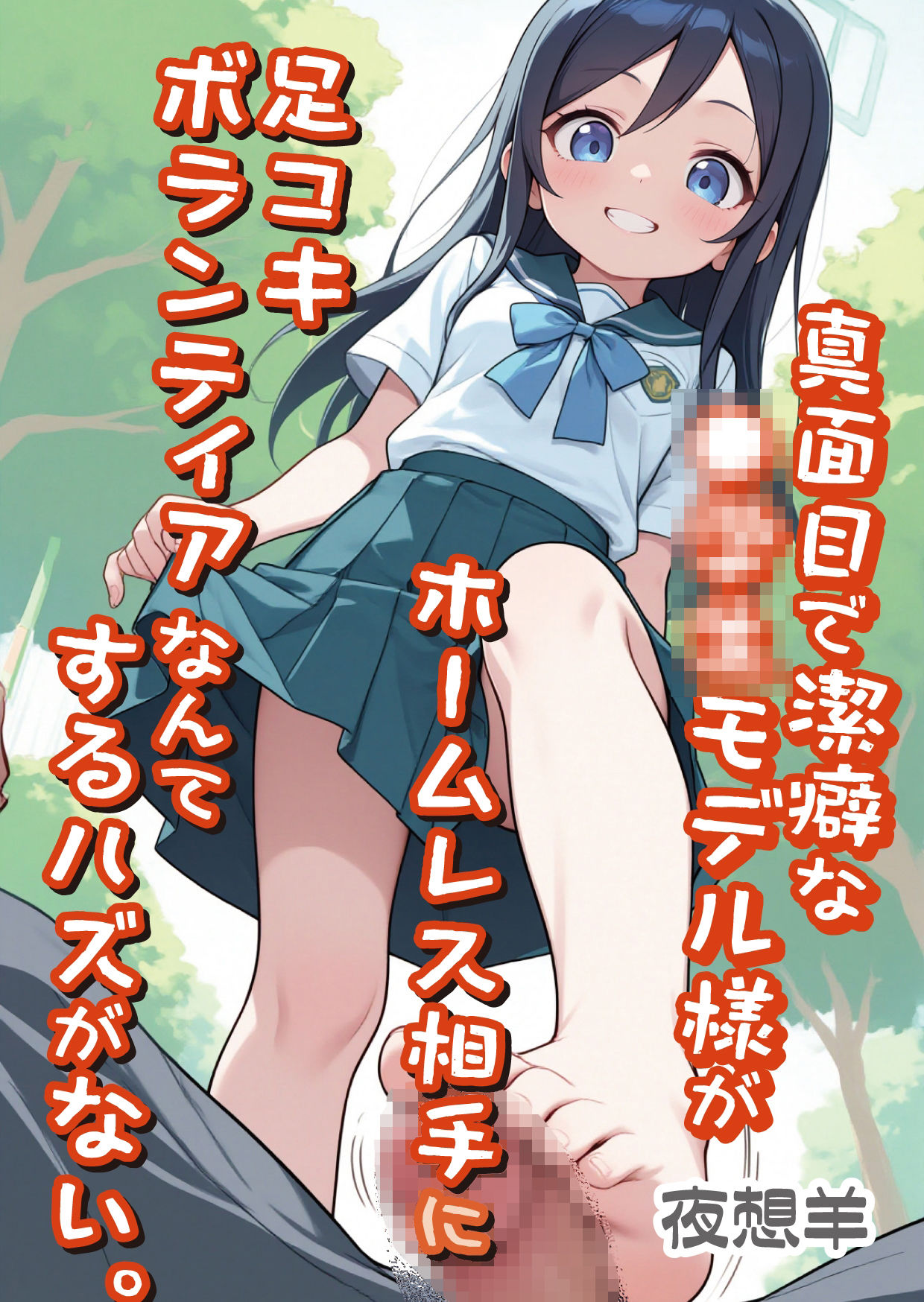 真面目で潔癖な●●●モデル様がホームレス相手に足コキボランティアなんてするハズがない。 画像1