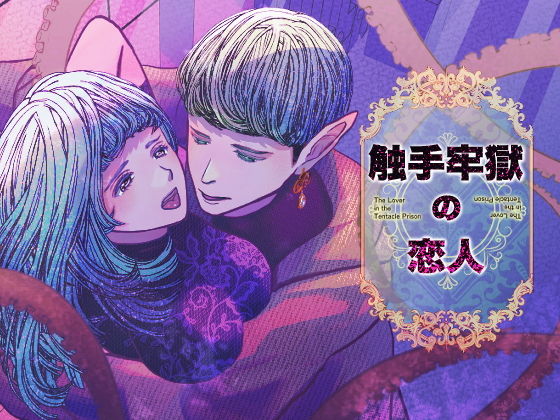 触手牢獄の恋人のタイトル画像