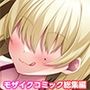 爆乳な目隠れちゃんを理解らせろっ!! 〜生イキ後輩とイかせ合いゲーム〜 モザイクコミック総集編