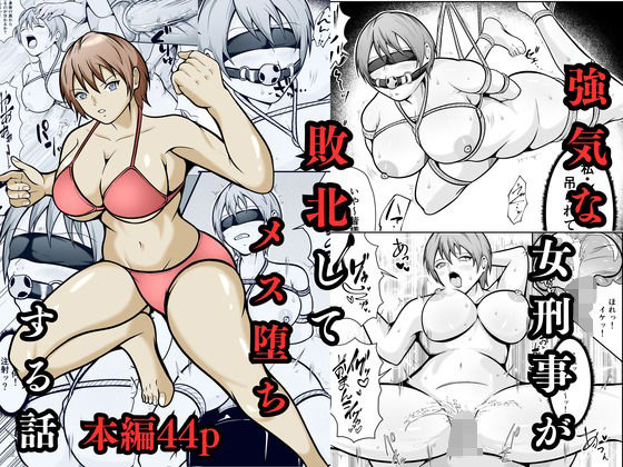 強気な女刑事が敗北してメス堕ちする話 画像1