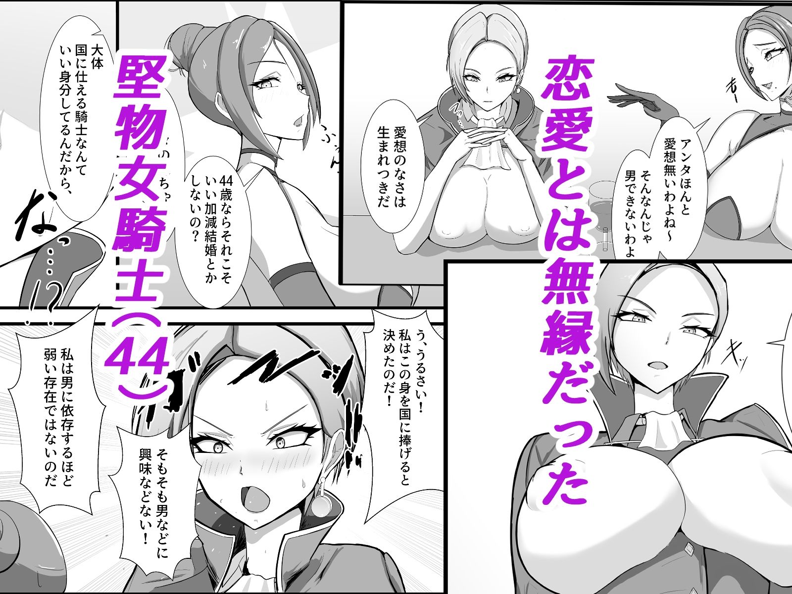 サンプル画像1:高慢で堅物な行き遅れ熟女騎士（44）の初恋物語(ブルベリ) [d_702921]