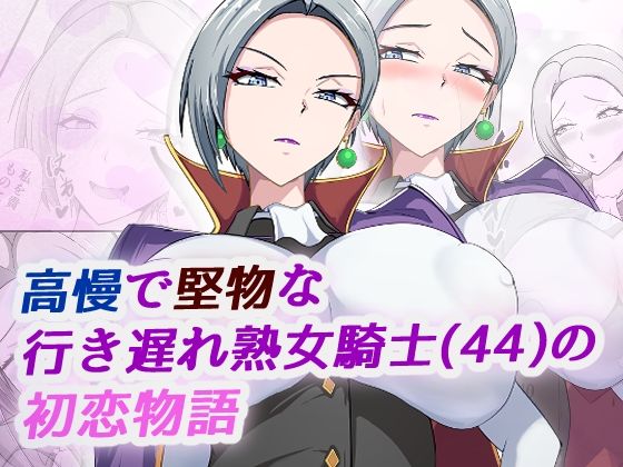 【無料エロ漫画】高慢で堅物な行き遅れ熟女騎士(44)の初恋物語(ブルベリ) d_702921