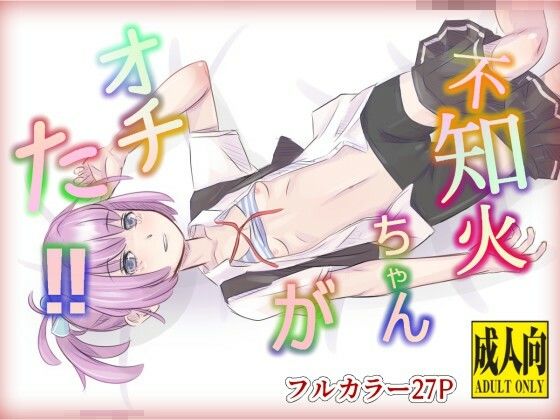 不知火ちゃんがオチた？