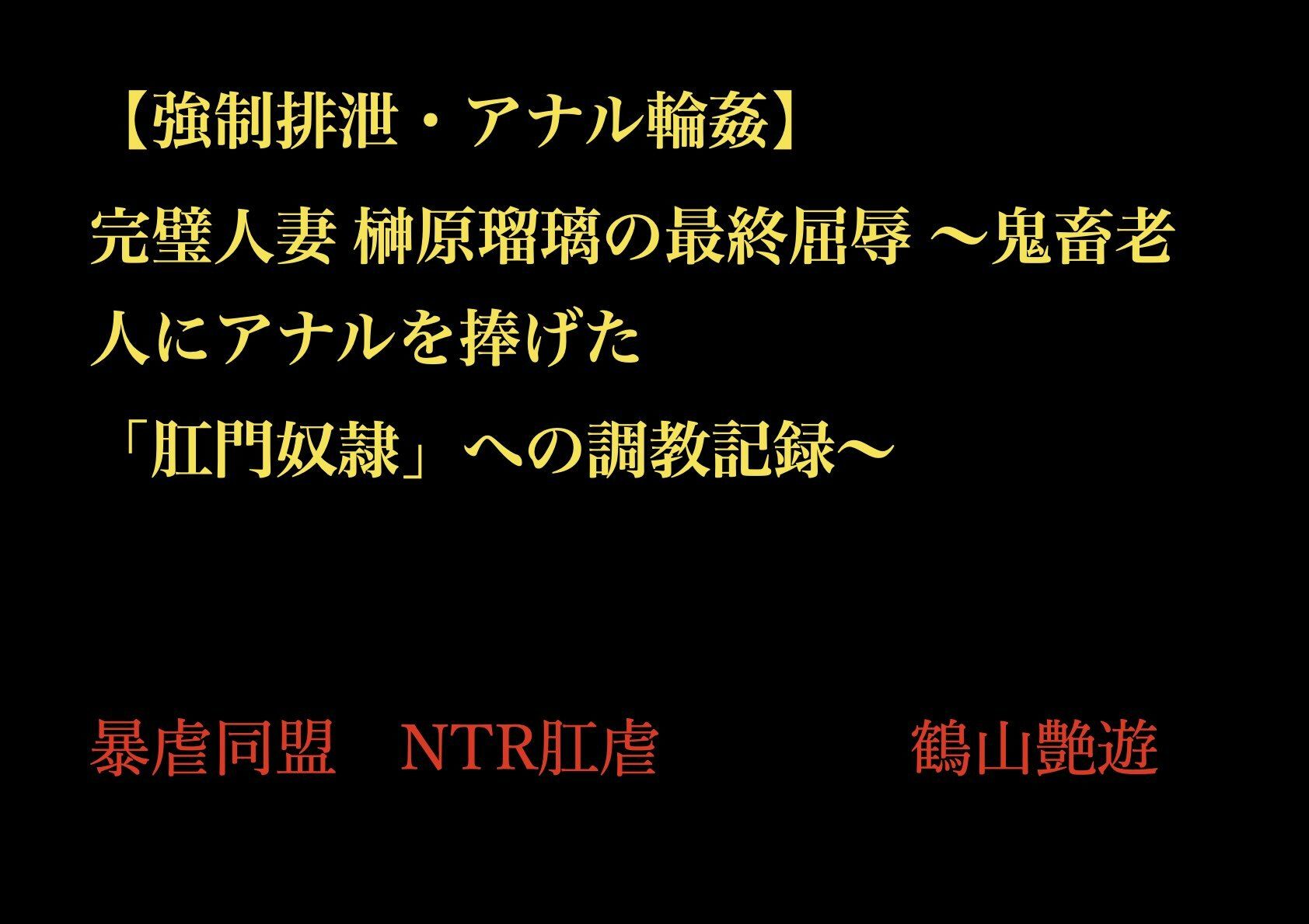 サンプル画像1:【強●排泄・アナル輪●】 完璧人妻 榊原瑠璃の最終屈辱 〜鬼畜老人にアナルを捧げた 「肛門奴●」への調教記録〜(暴虐同盟) [d_702938]