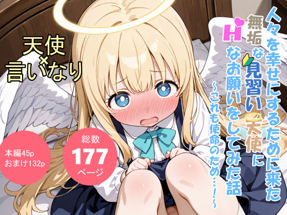 サンプル画像1:人々を幸せにするために来た無垢な見習い天使にHなお願いをしてみた話〜これも使命のため…！〜(シコてくのろじー) [d_702942]