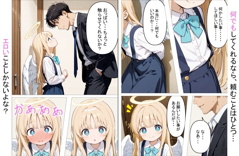 サンプル画像4:人々を幸せにするために来た無垢な見習い天使にHなお願いをしてみた話〜これも使命のため…！〜(シコてくのろじー) [d_702942]