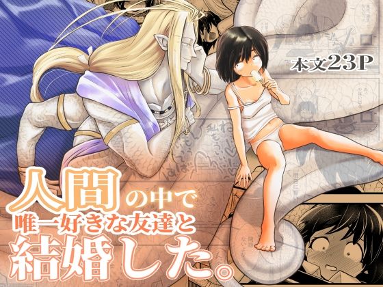 人間の中で唯一好きな友達と結婚した。のタイトル画像