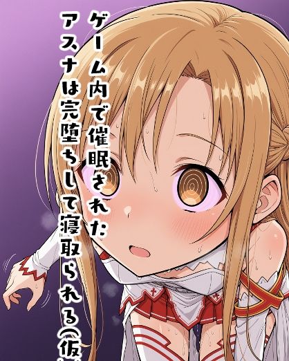 ゲーム内で催●されたアスナは完堕ちして寝取られる(仮) サンプル画像