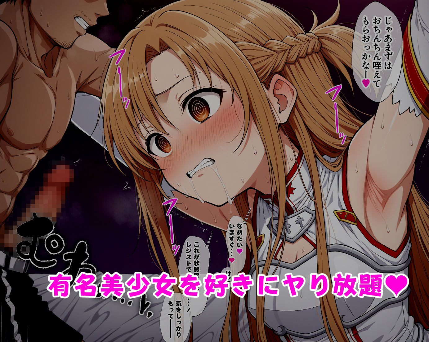 ゲーム内で催●されたアスナは完堕ちして寝取られる(仮) サンプル画像