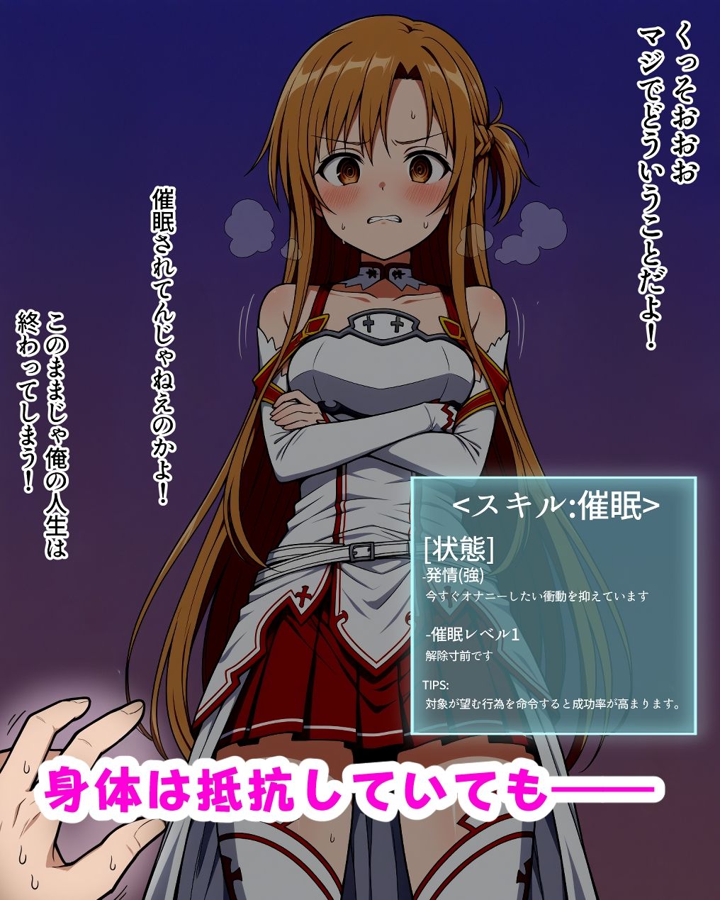 ゲーム内で催●されたアスナは完堕ちして寝取られる(仮) サンプル画像