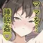 眠っているママ（34歳）の身体を使って性教育（はーと）1（導入編）