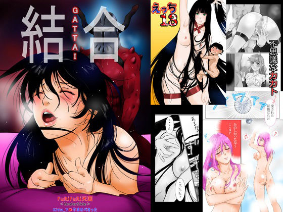 【無料エロ漫画】結合<GATTAI>(Furi Furi 天国 <UnderSide>) d_703031
