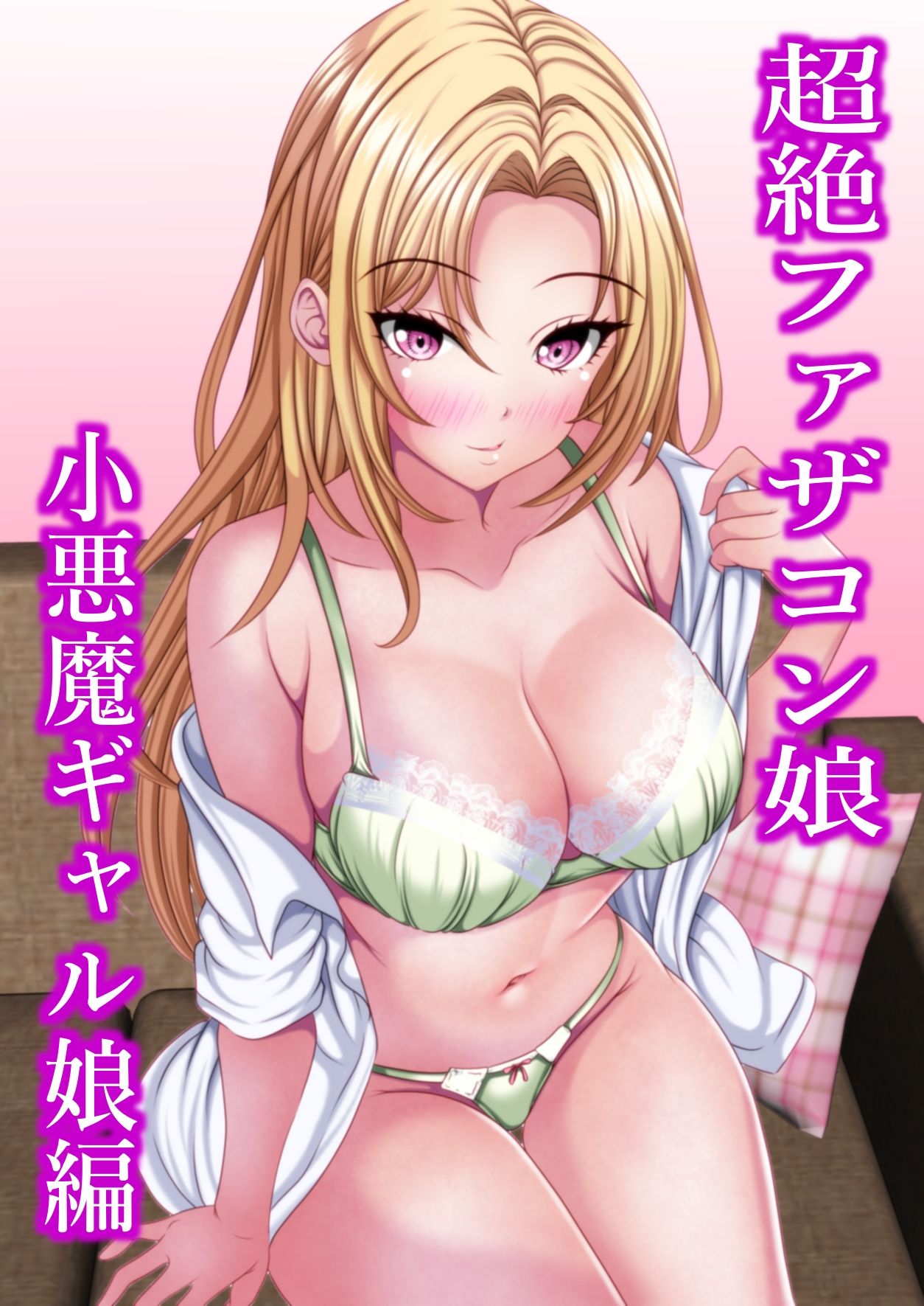 サンプル画像2:超絶ファザコン娘  小悪魔ギャル娘編(マロンヘッド) [d_703036]