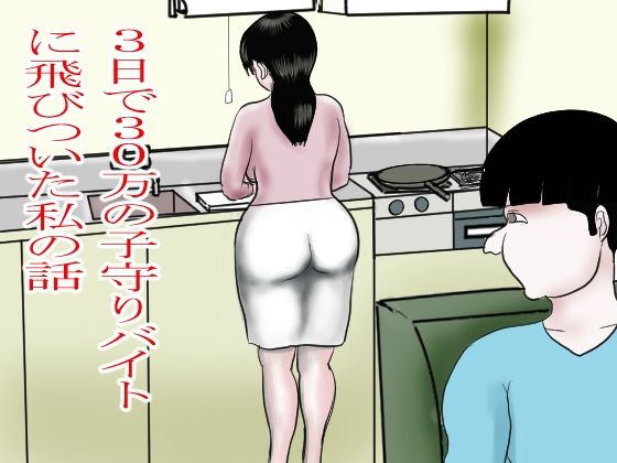 【無料エロ漫画】3日で30万の子守りバイトに飛びついた私(happy moment) d_703041