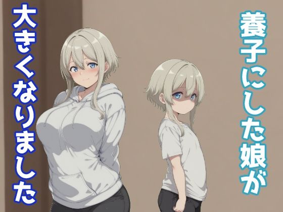 養子にした娘が大きくなりました【みたらし団子】