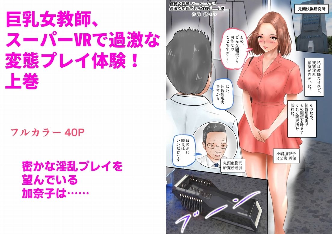 巨乳女教師、スーパーVRで過激な変態プレイ体験！上巻1