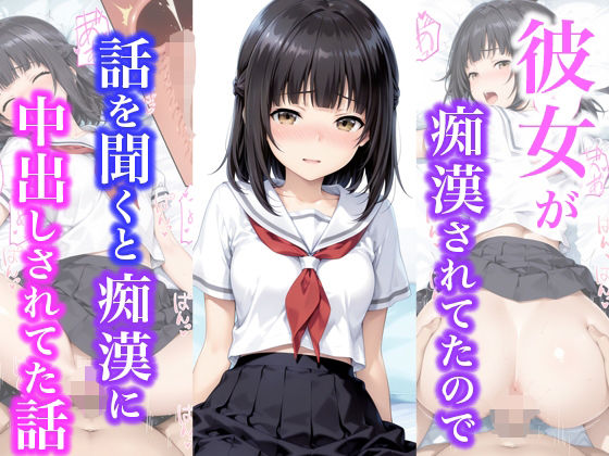 彼女が痴●されてたので話を聞くと痴●に中出しされてた話 画像1