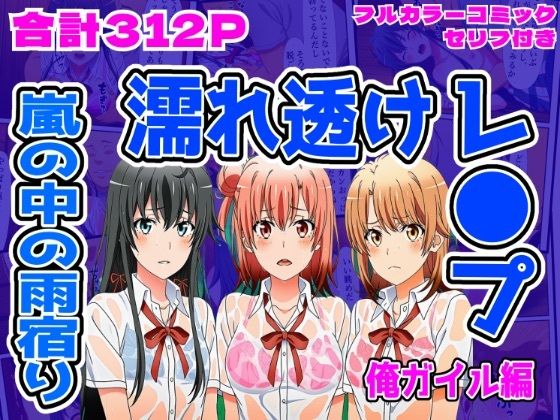 【無料エロ漫画】【俺ガイル編】雨宿り濡れ透けレ●プ(しんくろん) d_703084