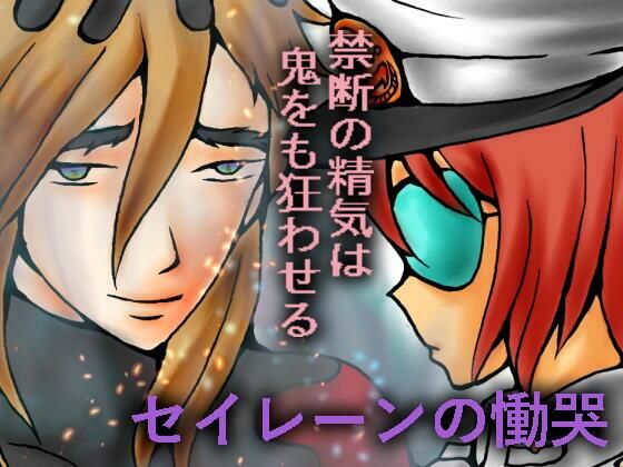 セイレーンの慟哭 画像1