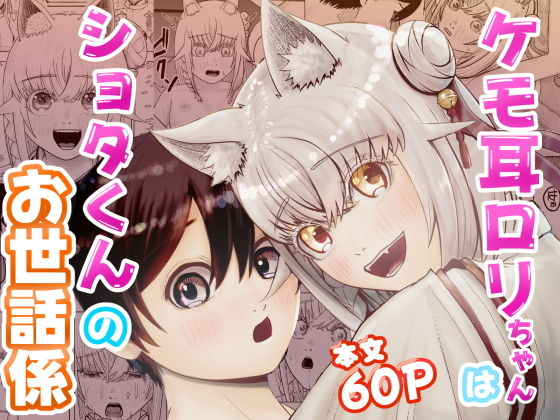 ケモ耳ロリちゃんはショタくんのお世話係のタイトル画像