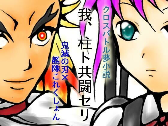 我、柱ト共闘セリ 画像1