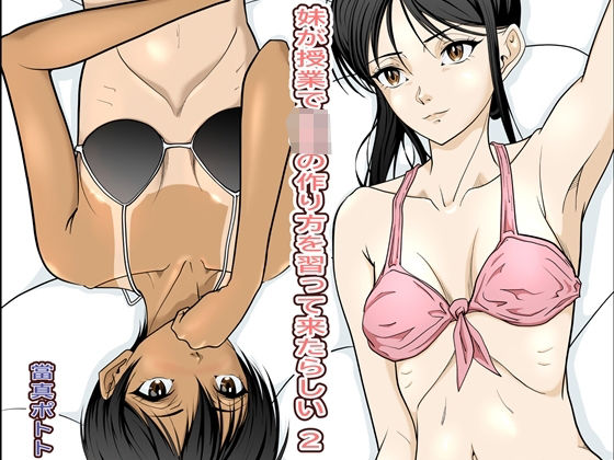 妹が授業で子供の作り方を習って来たらしい_2の画像