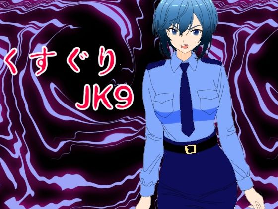 【無料エロ漫画】くすぐりJK9婦警感覚操作アプリ(KuSu) d_703190
