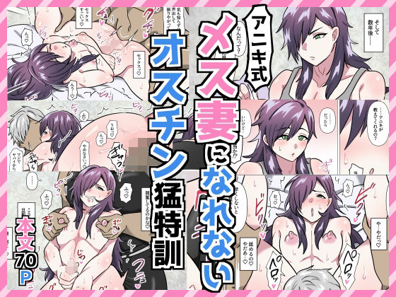 アニキ式メス妻になれないオスチン猛特訓 メイン画像