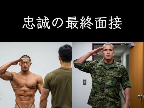忠誠の最終面接
