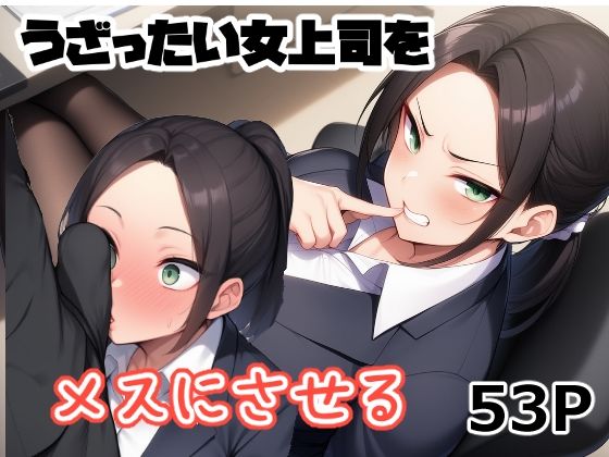 うざったい女上司をメスにする 画像1