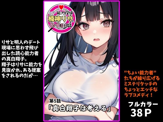 『ちょい能力探偵楠神リサのセイ活日誌』第5話「真白翔子は考える」 画像1