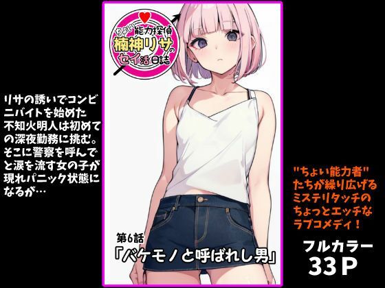 『ちょい能力探偵楠神リサのセイ活日誌』第6話「バケモノと呼ばれし男」