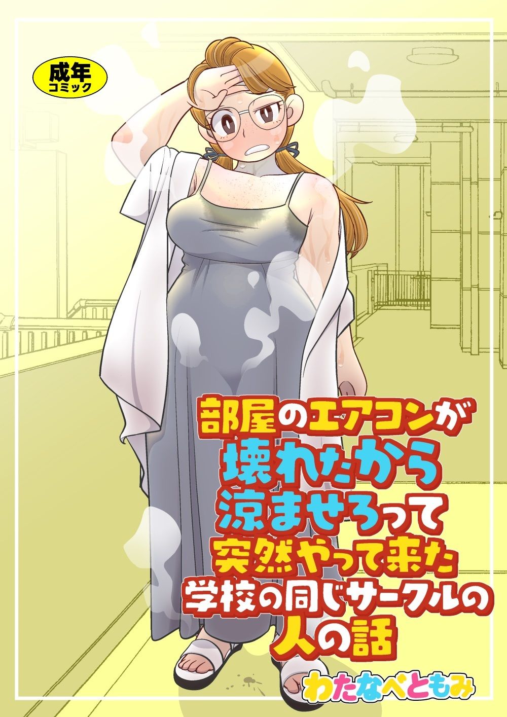 部屋のエアコンが壊れたから涼ませろって突然やって来た学校の同じサークルの人の話 画像1