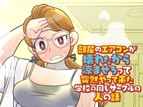 【無料エロ漫画】部屋のエアコンが壊れたから涼ませろって突然やって来た学校の同じサークルの人の話(北越グラフィック) d_703245