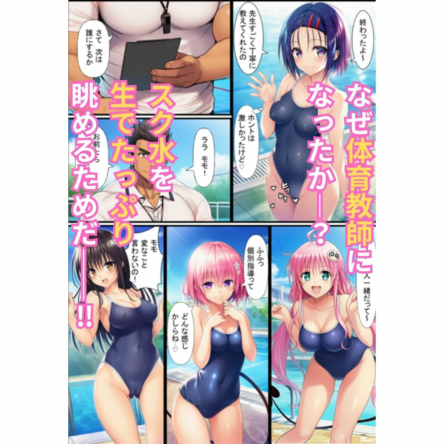 サンプル画像2:密着個室スク水ハーレム指導録！教え子5人に生ハメSEXしまくった話(Velvet House) [d_703290]